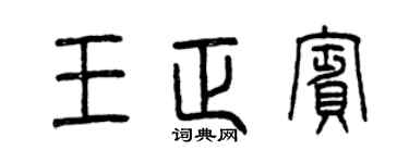 曾庆福王正宾篆书个性签名怎么写