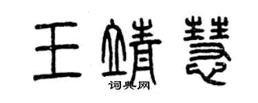 曾庆福王靖慧篆书个性签名怎么写