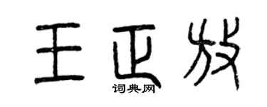 曾庆福王正放篆书个性签名怎么写