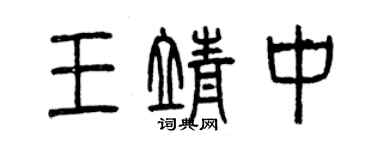 曾庆福王靖中篆书个性签名怎么写