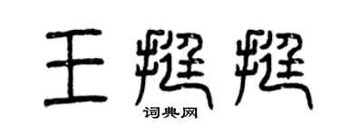 曾庆福王挺挺篆书个性签名怎么写