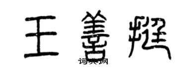 曾庆福王善挺篆书个性签名怎么写