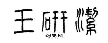 曾庆福王研洁篆书个性签名怎么写