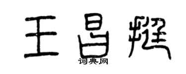 曾庆福王昌挺篆书个性签名怎么写