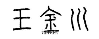 曾庆福王金川篆书个性签名怎么写