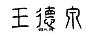 曾庆福王德泉篆书个性签名怎么写