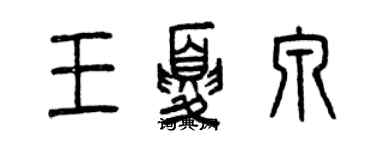 曾庆福王夏泉篆书个性签名怎么写
