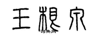 曾庆福王根泉篆书个性签名怎么写