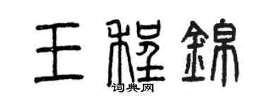 曾庆福王程锦篆书个性签名怎么写