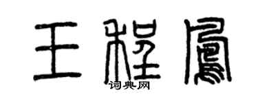 曾庆福王程凤篆书个性签名怎么写