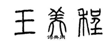 曾庆福王美程篆书个性签名怎么写