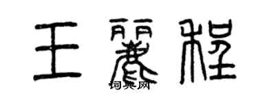 曾庆福王丽程篆书个性签名怎么写