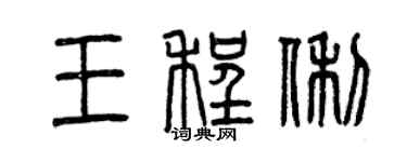 曾庆福王程俐篆书个性签名怎么写