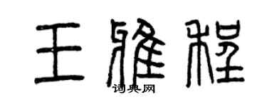 曾庆福王雅程篆书个性签名怎么写