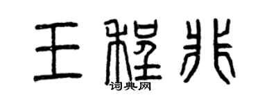 曾庆福王程非篆书个性签名怎么写