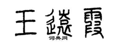 曾庆福王远霞篆书个性签名怎么写
