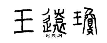 曾庆福王远琼篆书个性签名怎么写