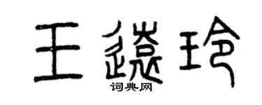 曾庆福王远玲篆书个性签名怎么写