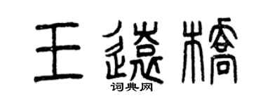 曾庆福王远桥篆书个性签名怎么写