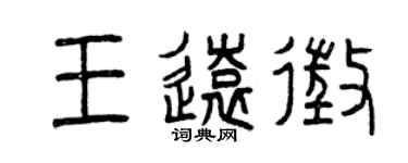 曾庆福王远征篆书个性签名怎么写