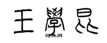 曾庆福王学昆篆书个性签名怎么写