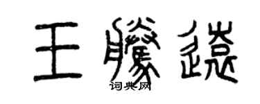 曾庆福王腾远篆书个性签名怎么写