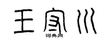 曾庆福王守川篆书个性签名怎么写
