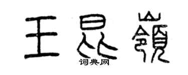 曾庆福王昆岭篆书个性签名怎么写