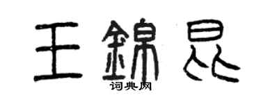 曾庆福王锦昆篆书个性签名怎么写