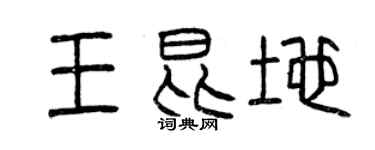 曾庆福王昆地篆书个性签名怎么写