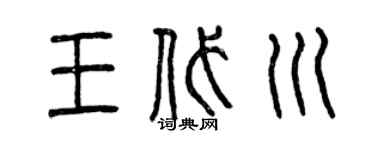 曾庆福王代川篆书个性签名怎么写