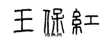 曾庆福王保红篆书个性签名怎么写