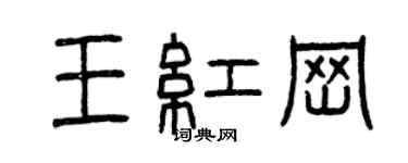 曾庆福王红岗篆书个性签名怎么写