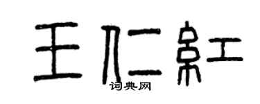 曾庆福王仁红篆书个性签名怎么写
