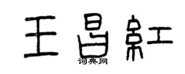 曾庆福王昌红篆书个性签名怎么写