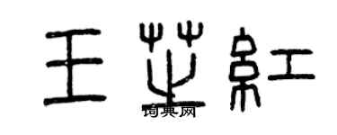 曾庆福王芝红篆书个性签名怎么写