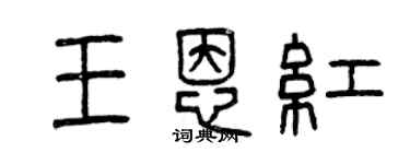 曾庆福王恩红篆书个性签名怎么写
