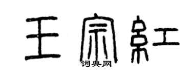 曾庆福王宗红篆书个性签名怎么写