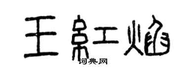 曾庆福王红焰篆书个性签名怎么写