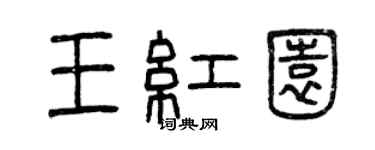 曾庆福王红园篆书个性签名怎么写