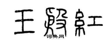 曾庆福王殷红篆书个性签名怎么写