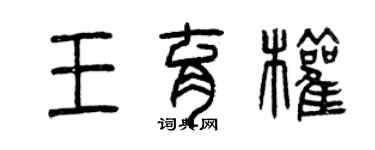 曾庆福王育权篆书个性签名怎么写