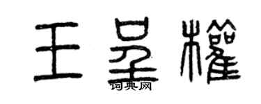 曾庆福王呈权篆书个性签名怎么写