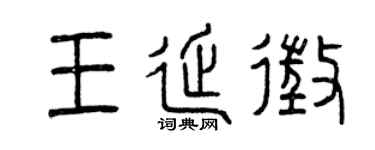 曾庆福王延征篆书个性签名怎么写