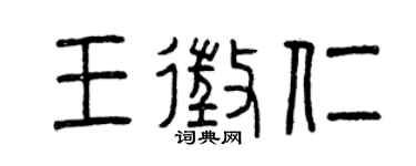 曾庆福王征仁篆书个性签名怎么写