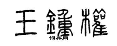 曾庆福王钟权篆书个性签名怎么写