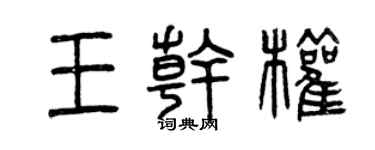 曾庆福王干权篆书个性签名怎么写