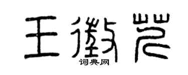 曾庆福王征芹篆书个性签名怎么写