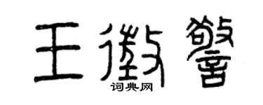 曾庆福王征警篆书个性签名怎么写