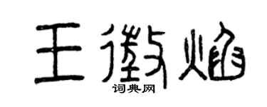 曾庆福王征焰篆书个性签名怎么写